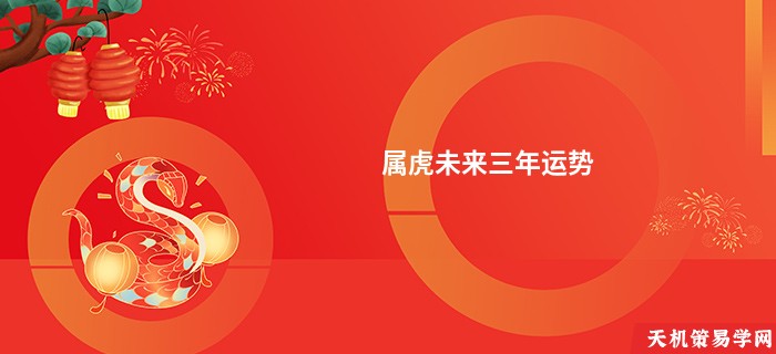 属虎未来三年运势