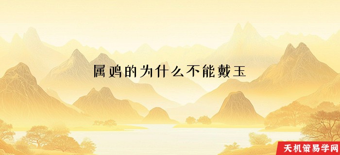 属鸡的为什么不能戴玉