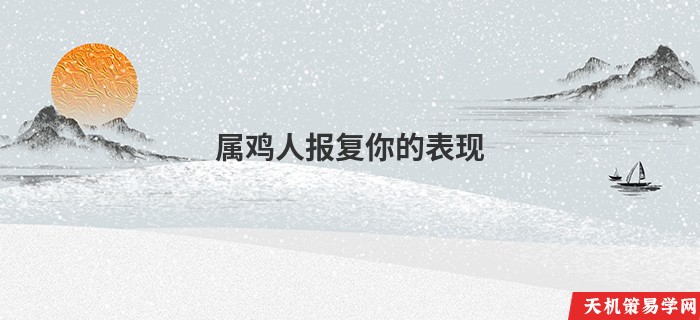 属鸡人报复你的表现