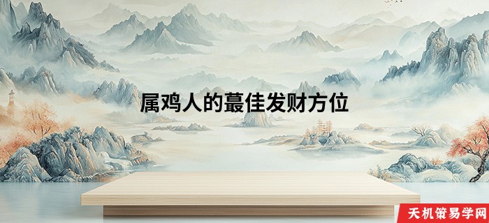 属鸡人的蕞佳发财方位