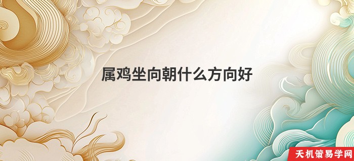 属鸡坐向朝什么方向好
