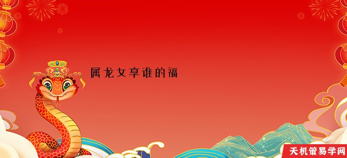 属龙女享谁的福