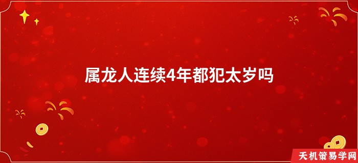 属龙人连续4年都犯太岁吗