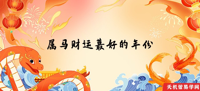 属马财运蕞好的年份