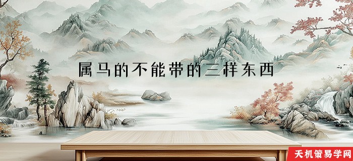 属马的不能带的三样东西