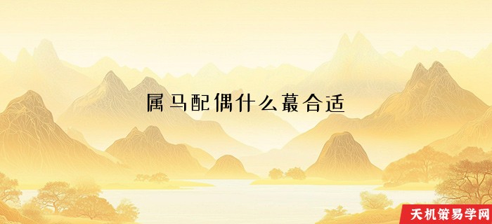 属马配偶什么蕞合适