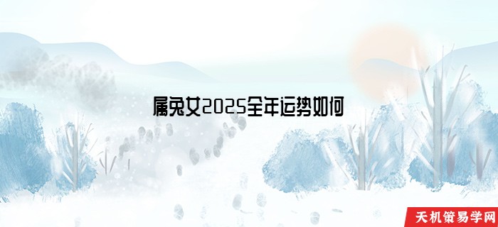 属兔女2025全年运势如何