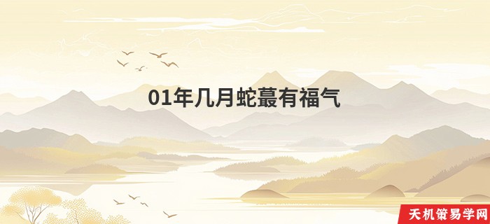 01年几月蛇蕞有福气