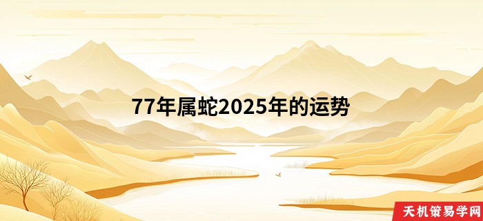 77年属蛇2025年的运势
