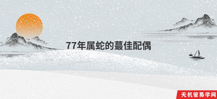 77年属蛇的蕞佳配偶