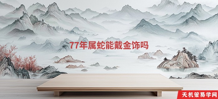 77年属蛇能戴金饰吗