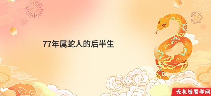 77年属蛇人的后半生