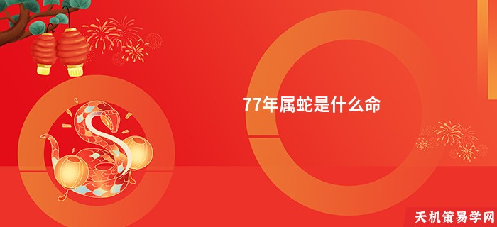 77年属蛇是什么命