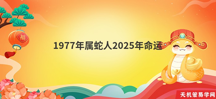 1977年属蛇人2025年命运