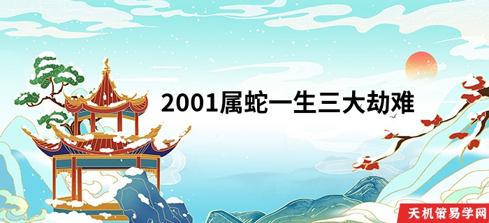 2001属蛇一生三大劫难