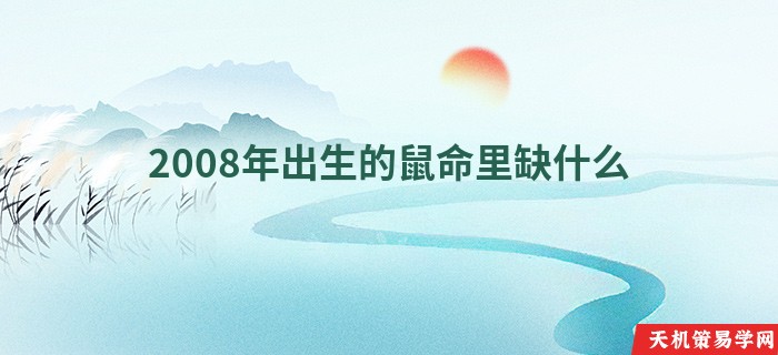 2008年出生的鼠命里缺什么