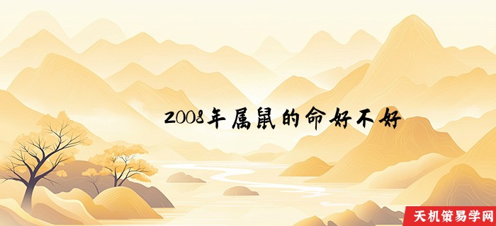 2008年属鼠的命好不好