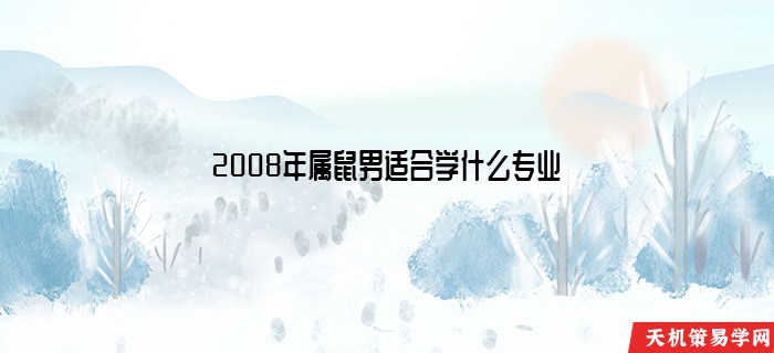 2008年属鼠男适合学什么专业