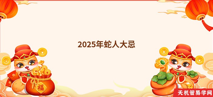 2025年蛇人大忌