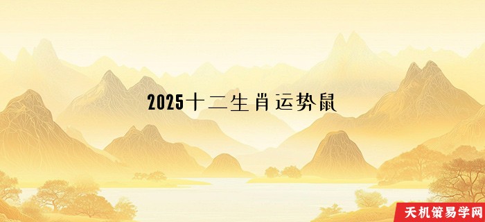 2025十二生肖运势鼠