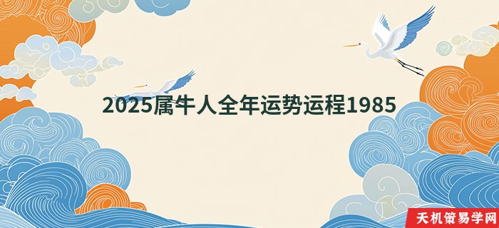 2025属牛人全年运势运程1985