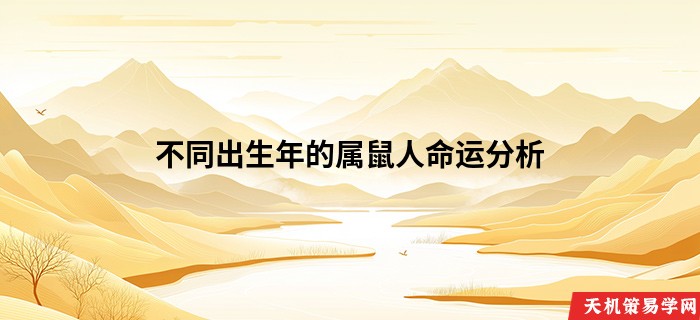 不同出生年的属鼠人命运分析