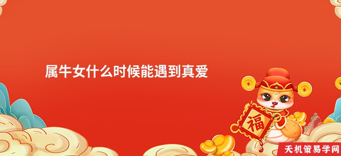 属牛女什么时候能遇到真爱