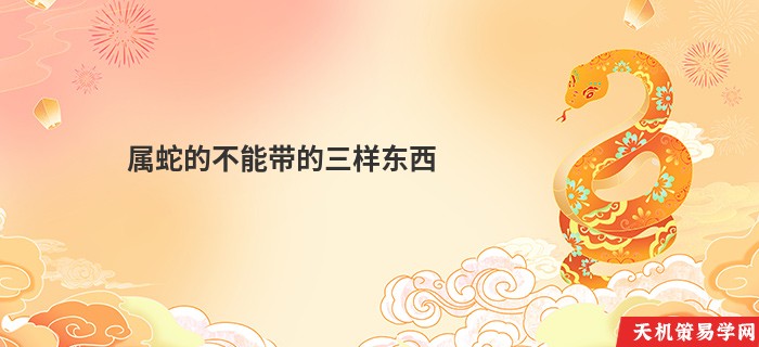 属蛇的不能带的三样东西