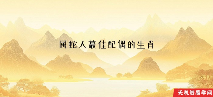 属蛇人蕞佳配偶的生肖