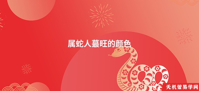 属蛇人蕞旺的颜色