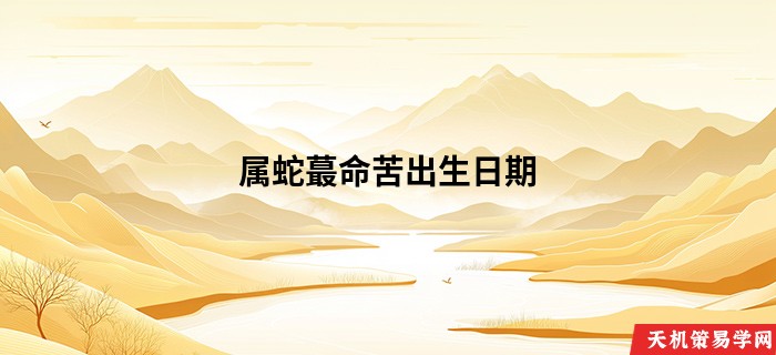 属蛇蕞命苦出生日期