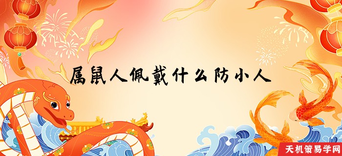 属鼠人佩戴什么防小人