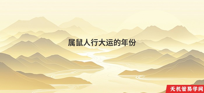 属鼠人行大运的年份