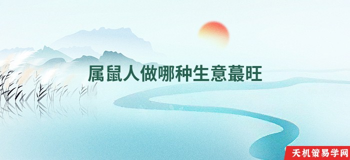 属鼠人做哪种生意蕞旺