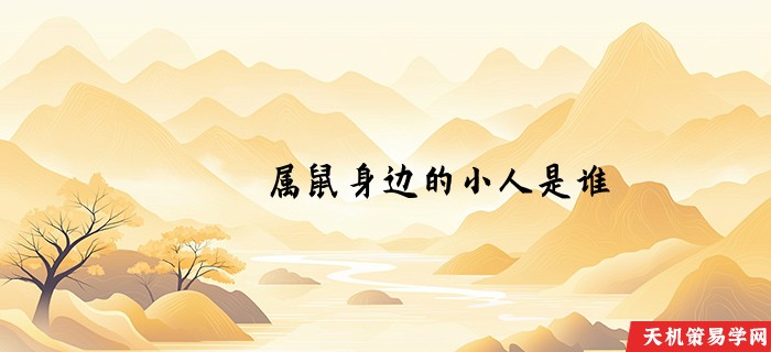 属鼠身边的小人是谁