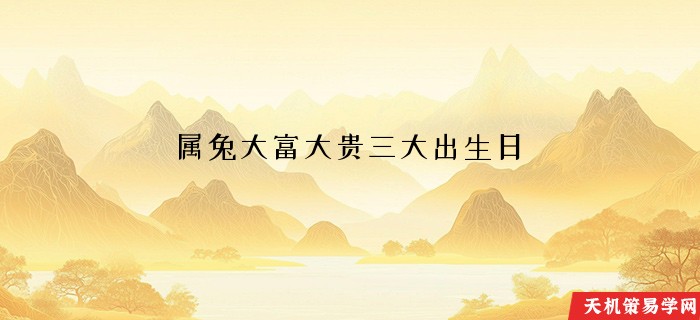 属兔大富大贵三大出生日