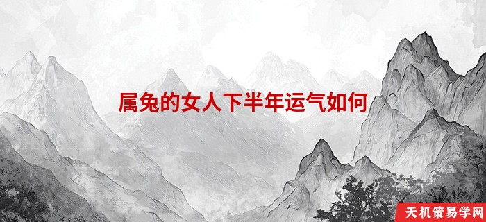 属兔的女人下半年运气如何