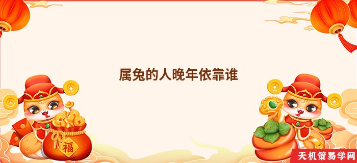 属兔的人晚年依靠谁