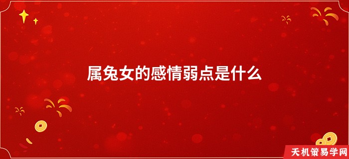属兔女的感情弱点是什么