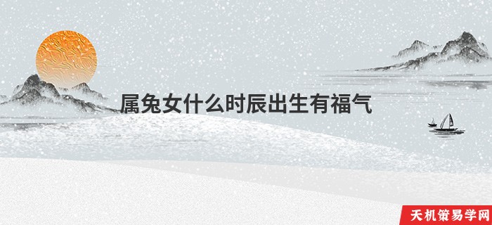 属兔女什么时辰出生有福气