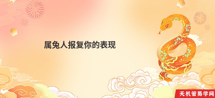 属兔人报复你的表现