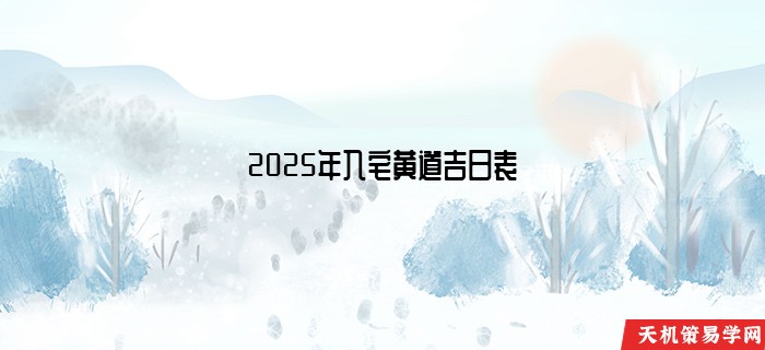 2025年入宅黄道吉日表