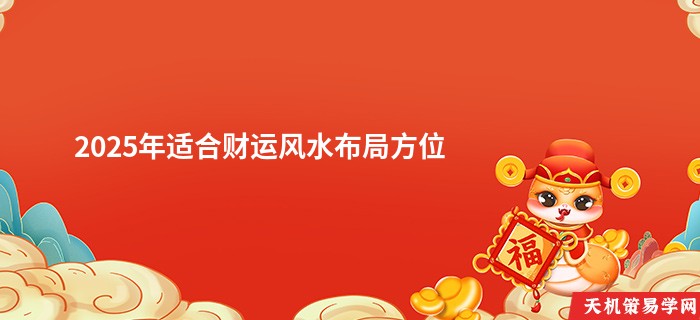 2025年适合财运风水布局方位