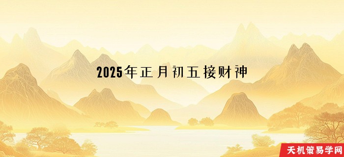2025年正月初五接财神