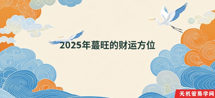 2025年最旺的财运方位