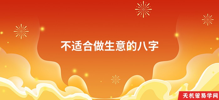 不适合做生意的八字